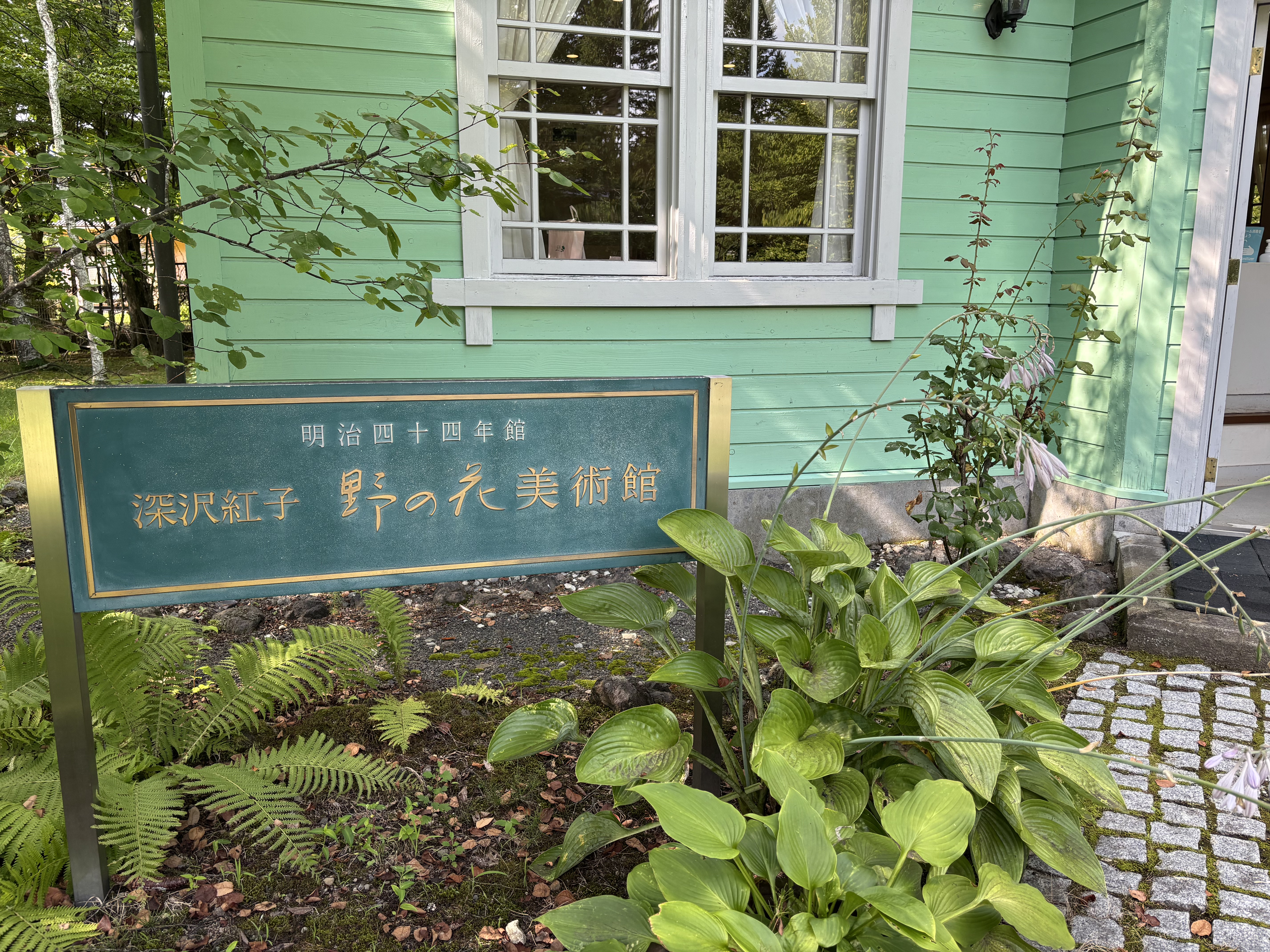 【匿名配送】深沢紅子野の花美術館軽井沢 since 1996.7.27 匿名配送 軽井沢 深沢紅子 野の花美術館: 女流画家協会ブログ